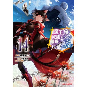 ＃板垣ハコ ＃魔王の俺が奴隷エルフを嫁にしたんだ　１４ ｲﾀｶﾞｷﾊｺ ホビージャパン :9784798639192