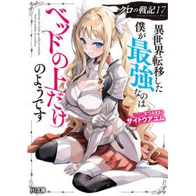 ＃サイトウアユム ＃クロの戦記　１７ ｻｲﾄｳｱﾕﾑ ホビージャパン :9784798639543