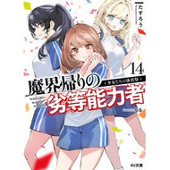 ＃たすろう ＃魔界帰りの劣等能力者　１４ ﾀｽﾛｳ ホビージャパン :9784798640006