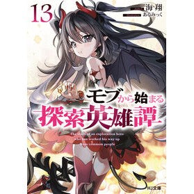 ＃海翔 ＃モブから始まる探索英雄譚　１３ ｶｲﾄ ホビージャパン :9784798640624