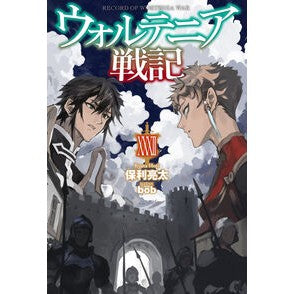 ＃保利亮太 ＃ウォルテニア戦記　３２ ﾎﾘﾘﾖｳﾀ ホビージャパン :9784798640662