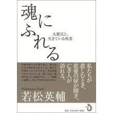 画像をギャラリービューアに読み込む, ＃若松　英輔　著 ＃魂にふれる－大震災と、生きている死者－ ﾜｶﾏﾂｴｲｽｹ :9784798701233
