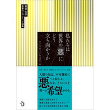 Load image into Gallery viewer, 私たちは世界の「悪」にどう立ち向かうか
