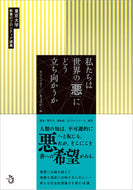 #東京大学東アジア藝文 #私たちは世界の「悪」にどう立ち向かうか