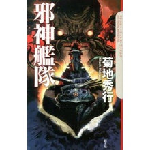 画像をギャラリービューアに読み込む, 邪神艦隊 Hideyuki Kikuchi
