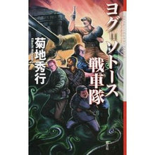 画像をギャラリービューアに読み込む, ヨグ＝ソトース戦車隊 Hideyuki Kikuchi
