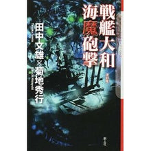 画像をギャラリービューアに読み込む, 戦艦大和　海魔砲撃　改訂版

