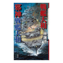 画像をギャラリービューアに読み込む, 戦艦大和ＶＳ邪神戦艦大和
