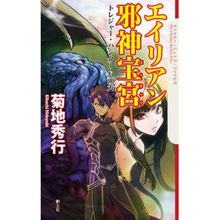 エイリアン邪神宝宮　トレジャー・ハンター Hideyuki Kikuchi