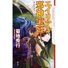 画像をギャラリービューアに読み込む, エイリアン邪神宝宮　トレジャー・ハンター Hideyuki Kikuchi
