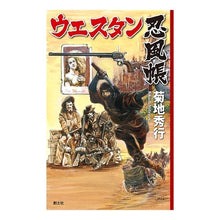 Load image into Gallery viewer, ウエスタン忍風帳 Hideyuki Kikuchi
