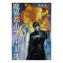 画像をギャラリービューアに読み込む, 復刻版　魔界都市ブルース　　　１ Hideyuki Kikuchi
