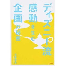 画像をギャラリービューアに読み込む, ディズニー流　感動を生む企画の秘密
