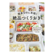 画像をギャラリービューアに読み込む, 【済】簡単なのに本格！絶品つくりおき
