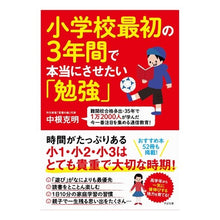 画像をギャラリービューアに読み込む, 小学校最初の３年間で本当にさせたい「勉強 “Study” that we really want to have in the first three years of elementary school
