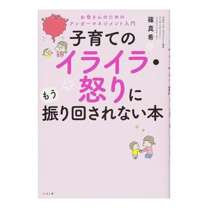 子育てのイライラ・怒りにもう振り回されな Don't get swayed by the frustration and anger of raising children anymore.