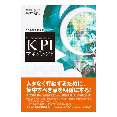 ＫＰＩマネジメント