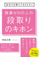 #伊庭正康 #残業ゼロの人の段取りのキホン