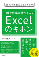 #一木伸夫知 #一瞬で仕事が片づく人のＥｘｃｅｌのキホン :9784799106334