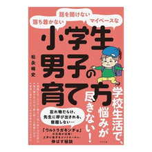 画像をギャラリービューアに読み込む, 小学生男子の育て方 Nobufumi Matsunaga
