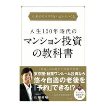 Load image into Gallery viewer, 人生１００年時代のマンション投資の教科書
