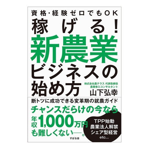 稼げる！新農業ビジネスの始め方