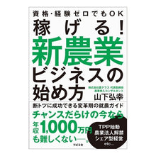 Load image into Gallery viewer, 稼げる！新農業ビジネスの始め方
