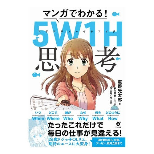 マンガでわかる！５Ｗ１Ｈ思考