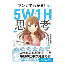 画像をギャラリービューアに読み込む, マンガでわかる！５Ｗ１Ｈ思考
