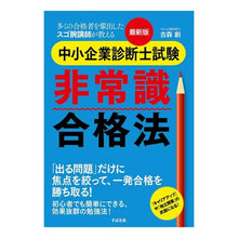 画像をギャラリービューアに読み込む, 最新版　中小企業診断士試験　非常識合格法
