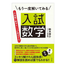 Load image into Gallery viewer, もう一度解いてみる入試数学
