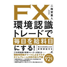 画像をギャラリービューアに読み込む, ＦＸ環境認識トレードで毎日を給料日にする
