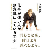 Load image into Gallery viewer, 仕事が速い人が無意識にしている工夫
