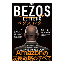 画像をギャラリービューアに読み込む, ベゾス・レター　アマゾンに学ぶ１４ヵ条の
