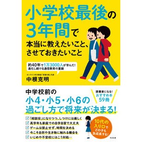 小学校最後の３年間で本当に教えたいこと、