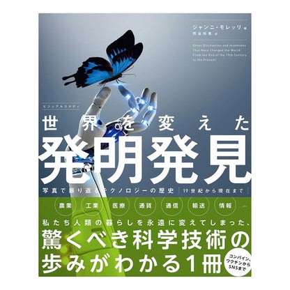 ビジュアルスタディ　世界を変えた発明発見 Visual Study Discovering inventions that changed the world