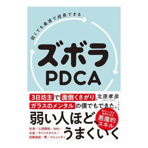 弱くても最速で成長できる　ズボラＰＤＣＡ