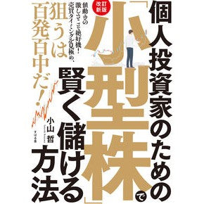 「小型株」で賢く儲ける方法　改訂新版