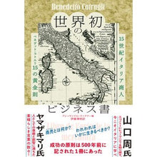 Load image into Gallery viewer, 世界初のビジネス書
