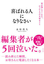 画像をギャラリービューアに読み込む, #永松茂久 #喜ばれる人になりなさい# 9784799109700 :9784799109700
