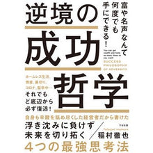 Load image into Gallery viewer, 逆境の成功哲学
