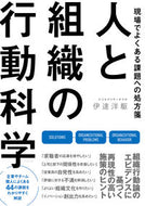 #伊達洋駆 #人と組織の行動科学