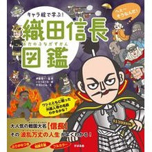 画像をギャラリービューアに読み込む, キャラ絵で学ぶ！織田信長図鑑
