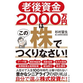 老後資金２０００万円はこの株でつくりなさ