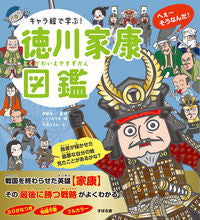 画像をギャラリービューアに読み込む, #伊藤賀一監修 #キャラ絵で学ぶ！徳川家康図鑑
