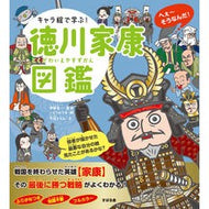 キャラ絵で学ぶ！徳川家康図鑑