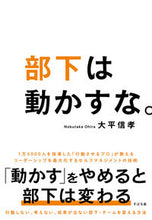 画像をギャラリービューアに読み込む, #大平信孝 #部下は動かすな。 :9784799110133
