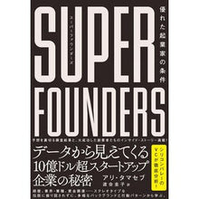画像をギャラリービューアに読み込む, スーパーファウンダーズ　優れた起業家の条

