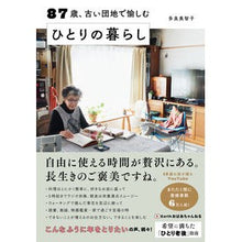 画像をギャラリービューアに読み込む, ８７歳、古い団地で愉しむひとりの暮らし
