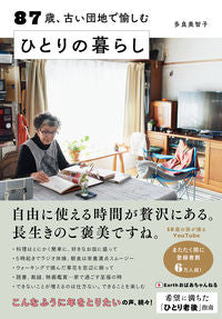 ＃多良 美智子 ＃８７歳、古い団地で愉しむひとりの暮らし ﾀﾗﾐﾁｺ :9784799110355